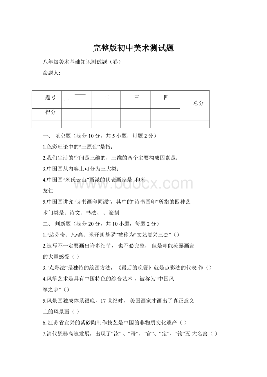 完整版初中美术测试题.docx_第1页