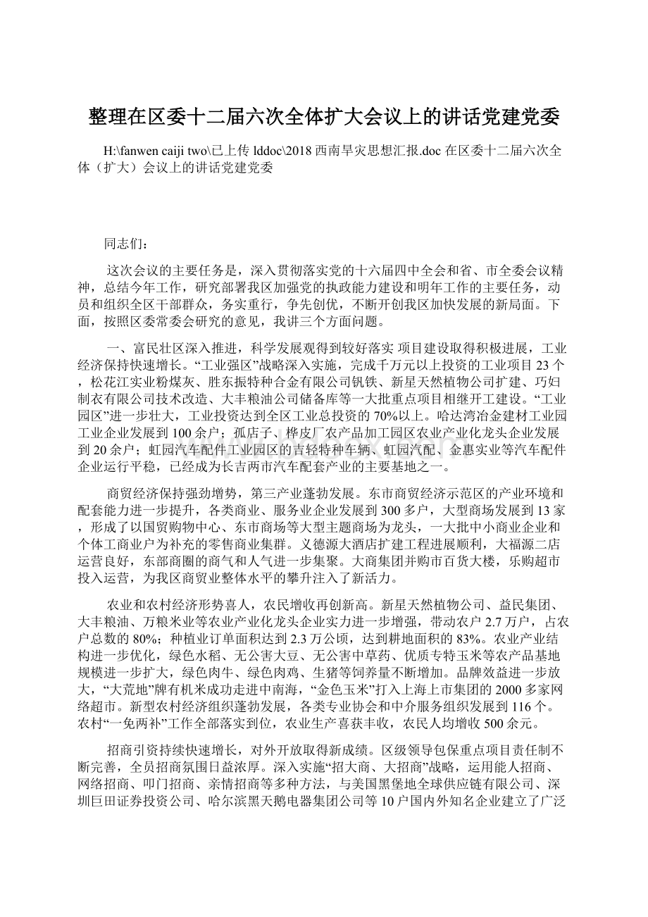 整理在区委十二届六次全体扩大会议上的讲话党建党委Word格式文档下载.docx