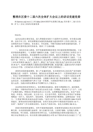 整理在区委十二届六次全体扩大会议上的讲话党建党委.docx