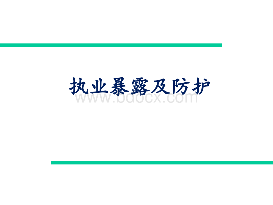 院感学习----执业暴露及防护PPT格式课件下载.ppt