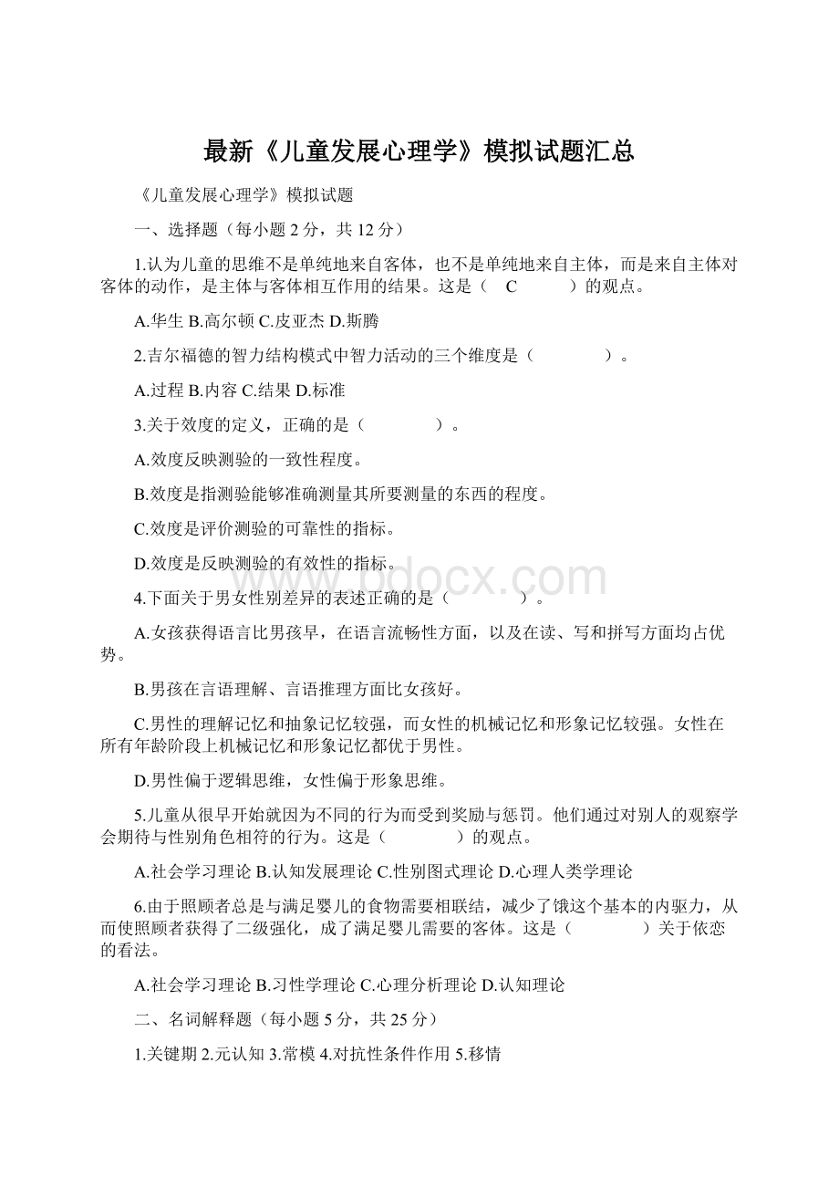 最新《儿童发展心理学》模拟试题汇总文档格式.docx