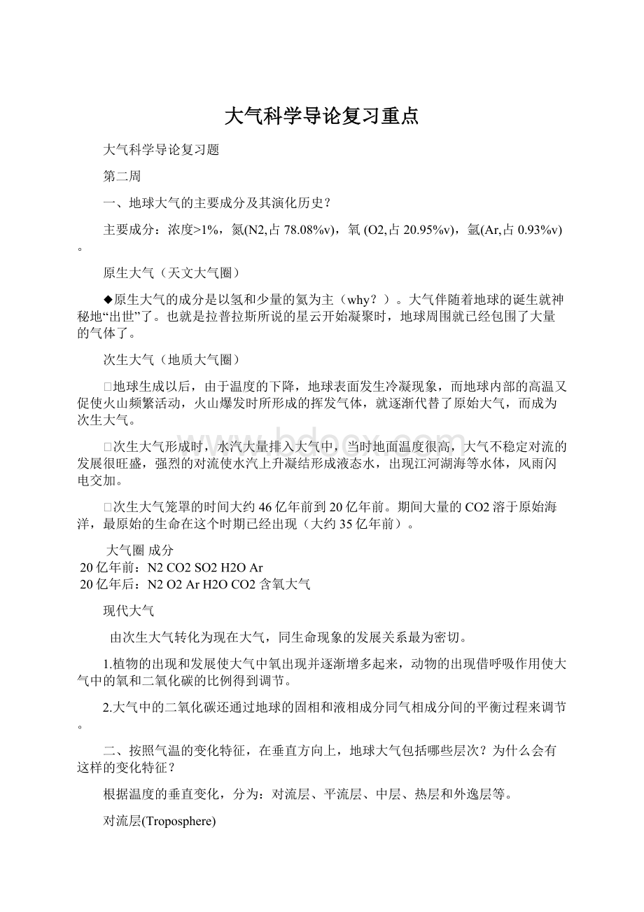 大气科学导论复习重点Word文档格式.docx