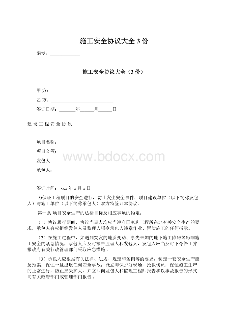 施工安全协议大全3份.docx