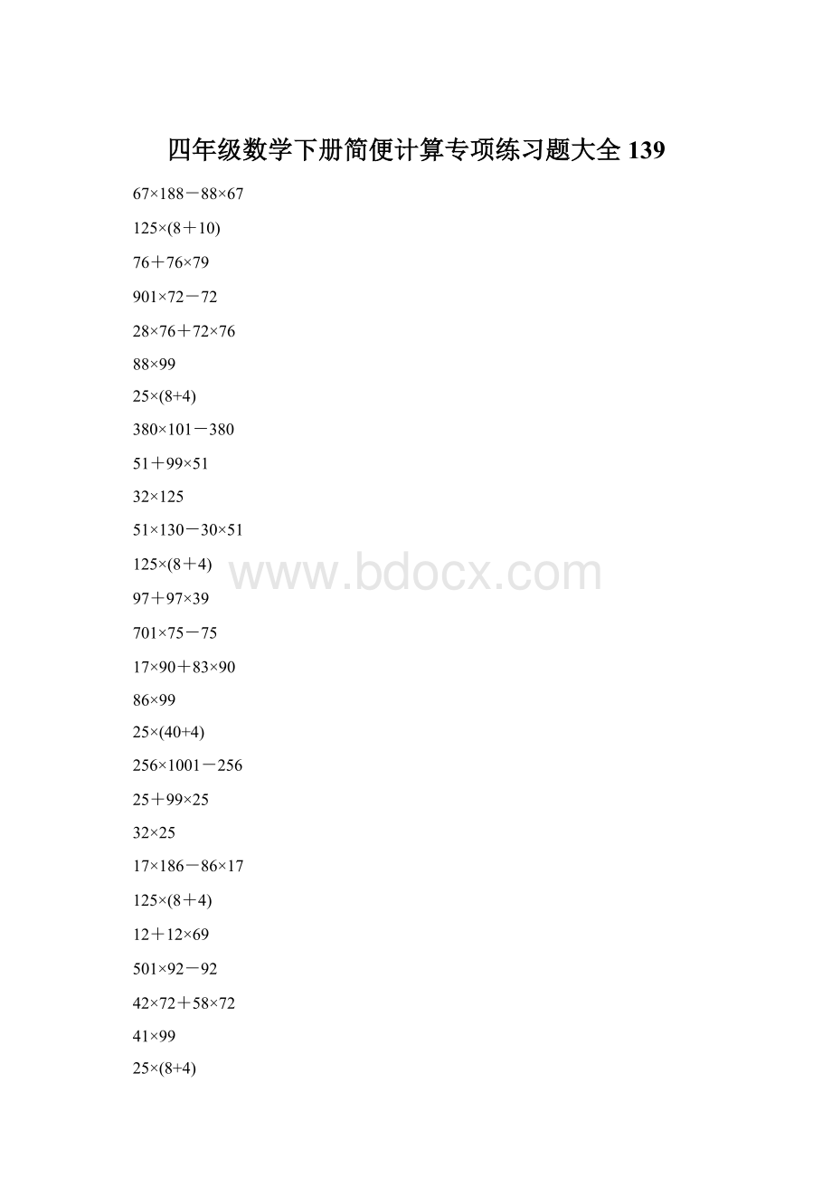 四年级数学下册简便计算专项练习题大全139Word下载.docx_第1页