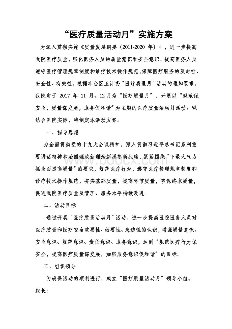 质量活动月活动方案.docx_第1页