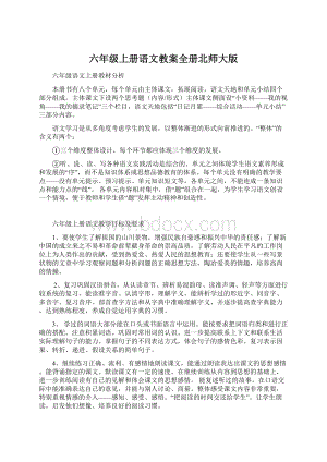 六年级上册语文教案全册北师大版.docx