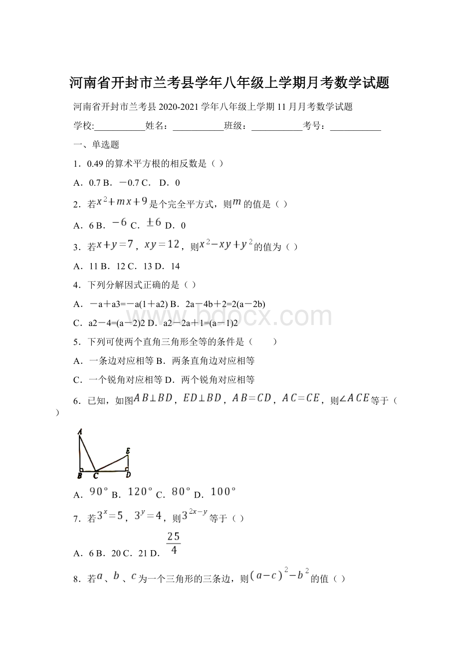 河南省开封市兰考县学年八年级上学期月考数学试题Word下载.docx_第1页