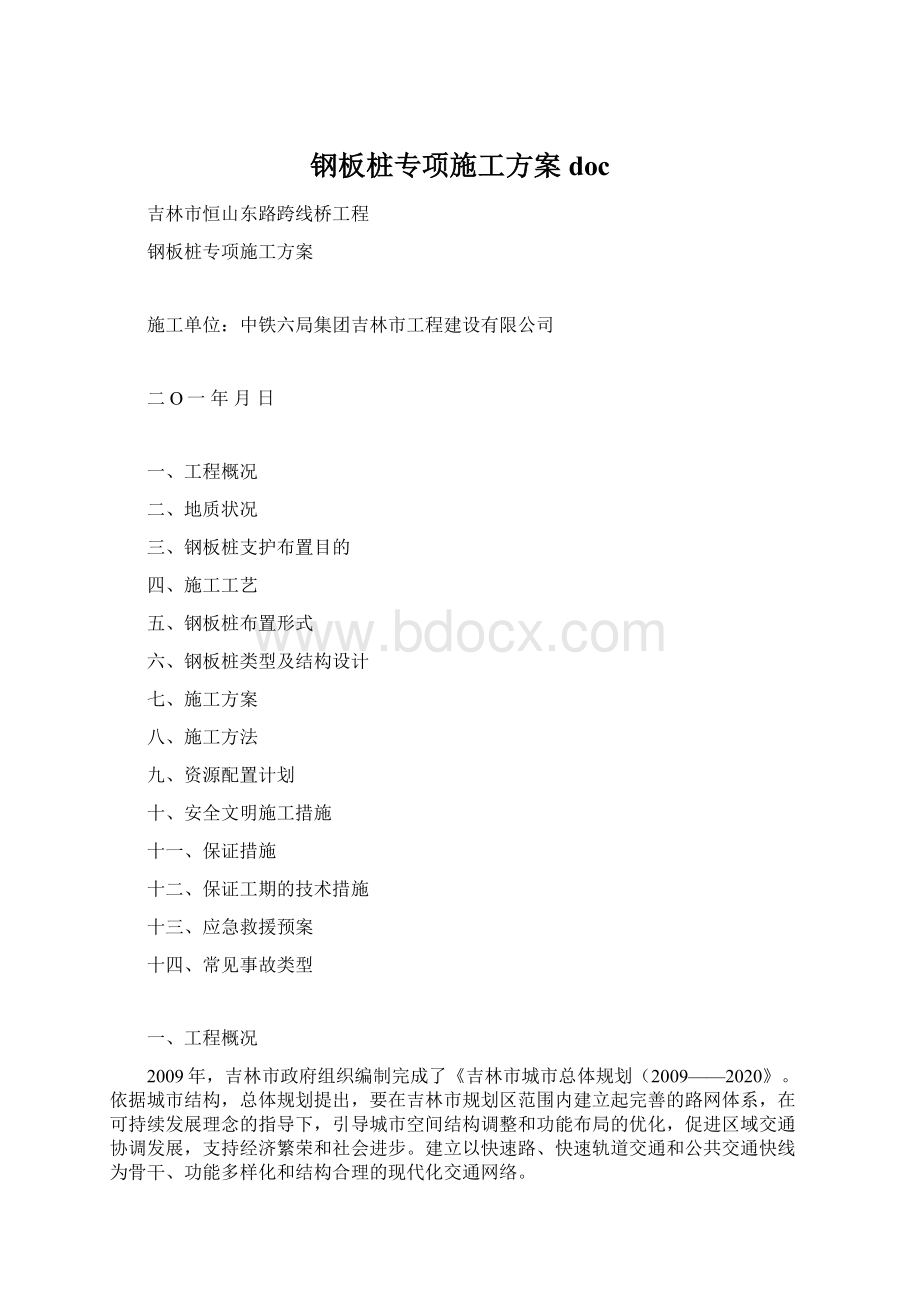 钢板桩专项施工方案doc文档格式.docx_第1页