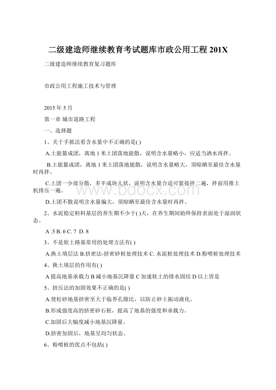 二级建造师继续教育考试题库市政公用工程201X.docx