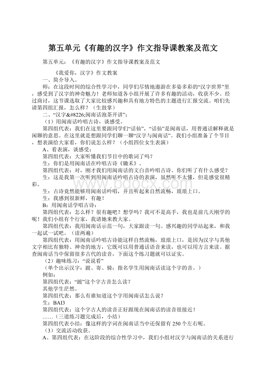 第五单元《有趣的汉字》作文指导课教案及范文Word格式.docx