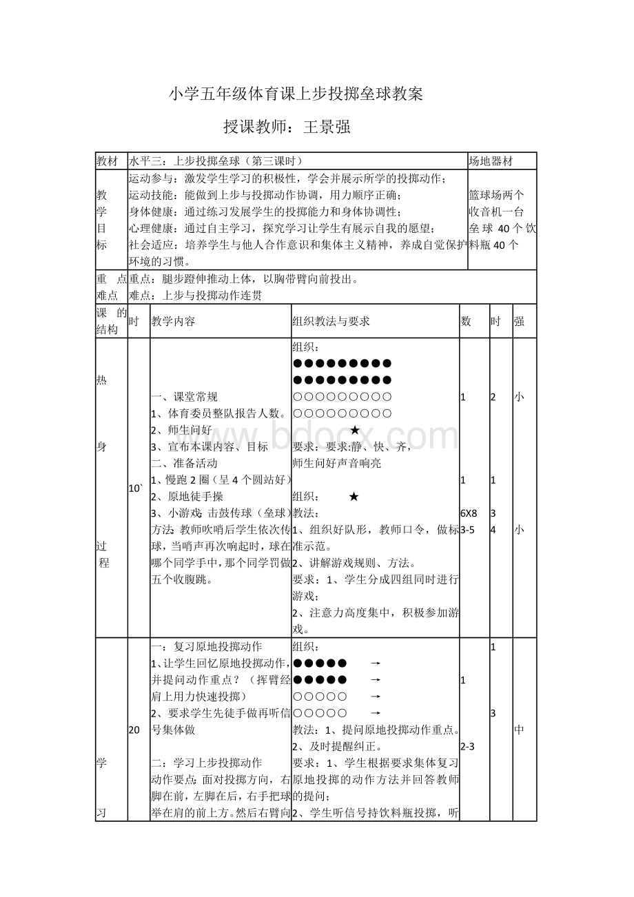 小学五年级体育课上步投掷垒球教案Word下载.docx_第1页