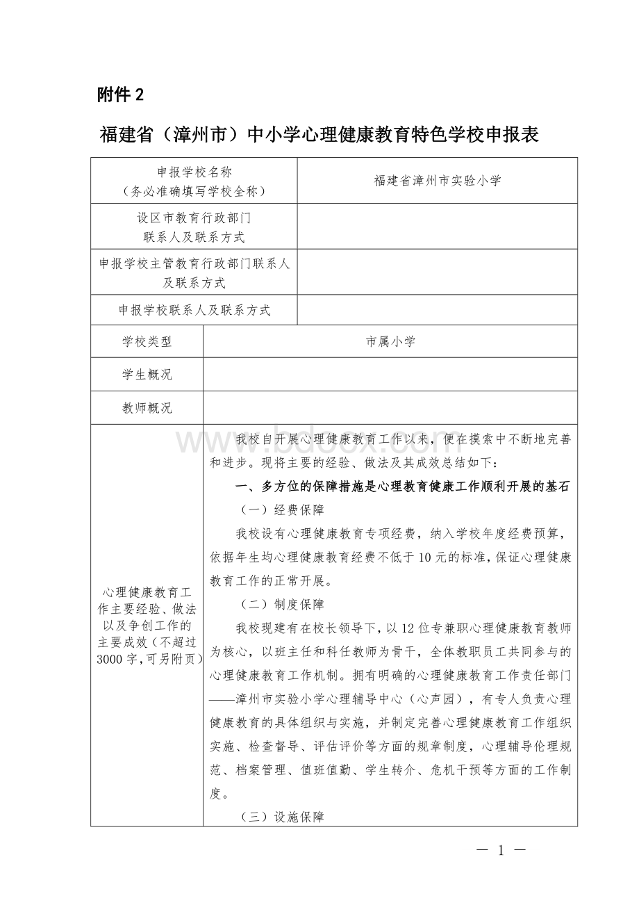 心理健康教育特色校申报表Word下载.doc