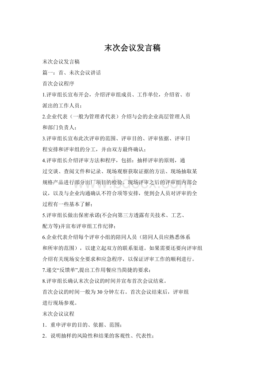 末次会议发言稿.docx_第1页