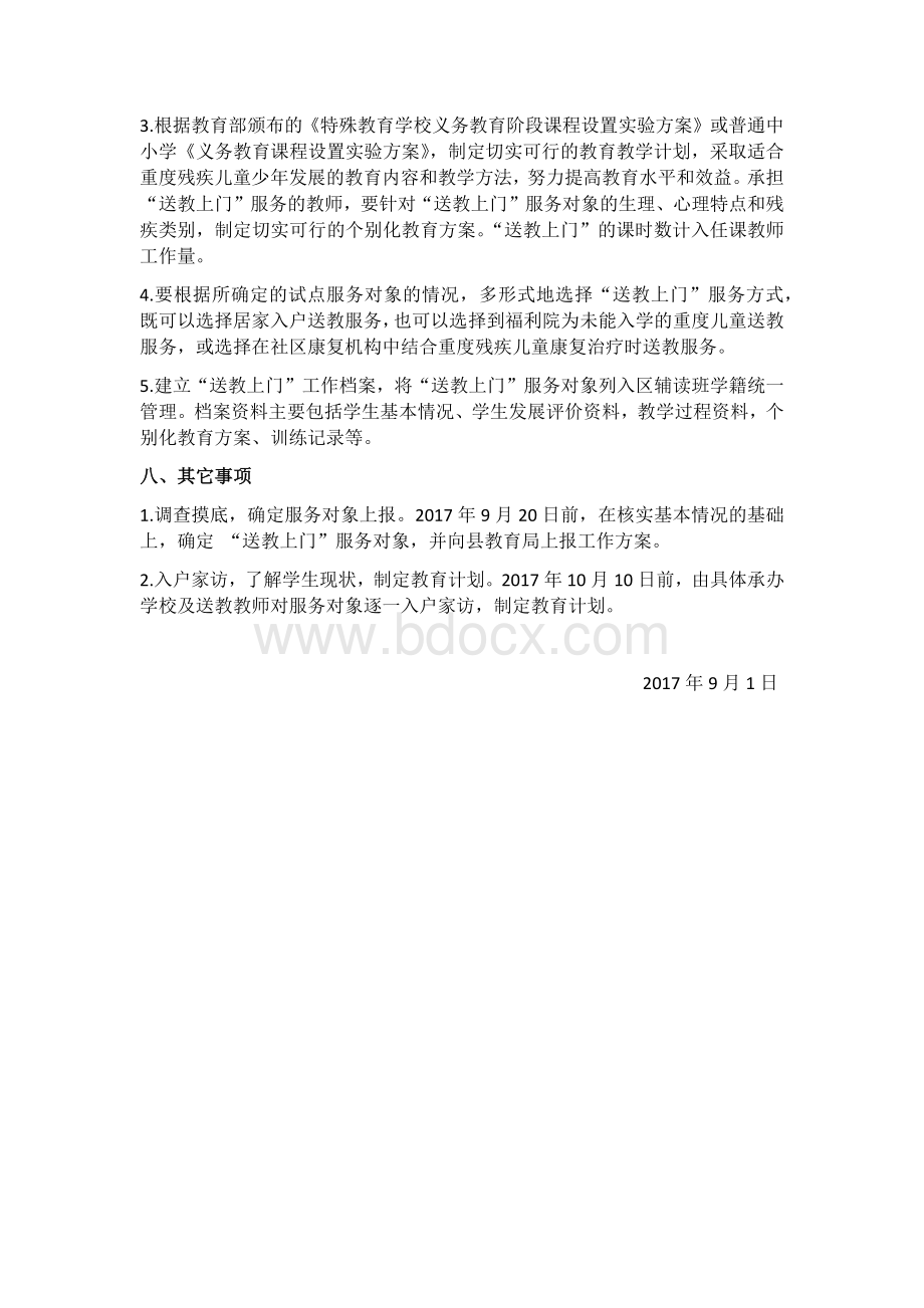 送教上门计划.docx_第2页