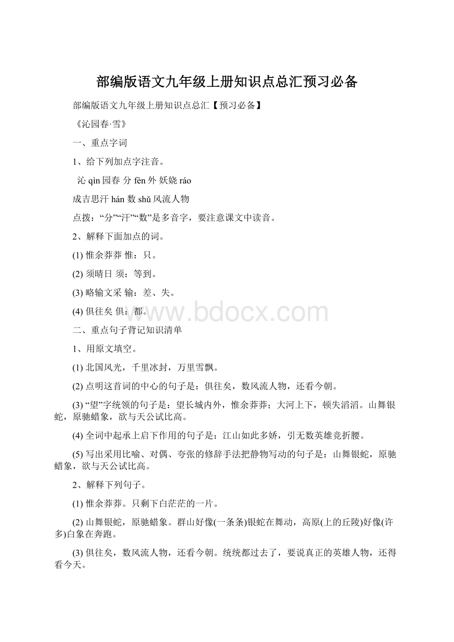 部编版语文九年级上册知识点总汇预习必备.docx_第1页