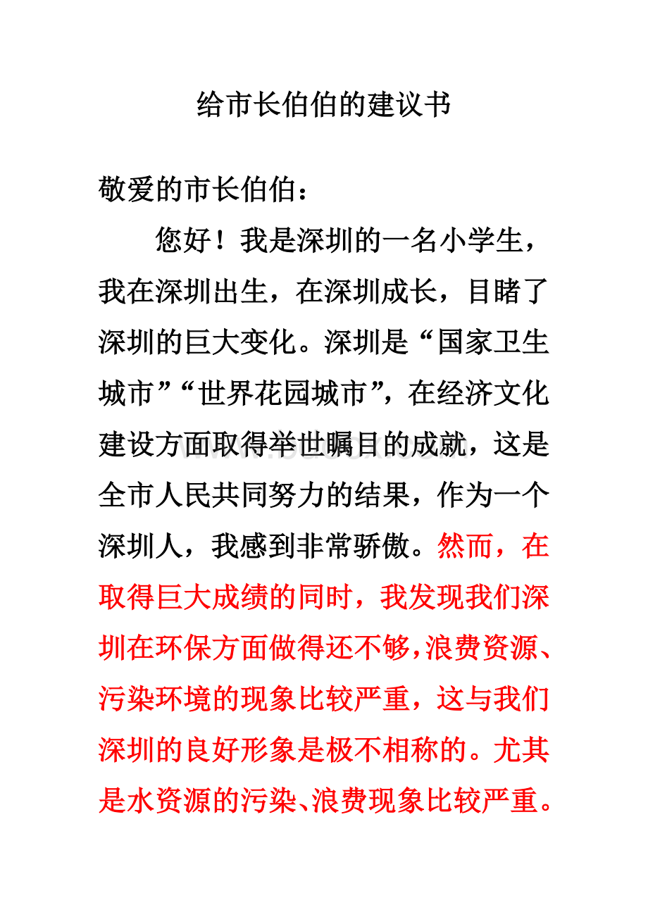 给市长伯伯的建议书.doc_第1页