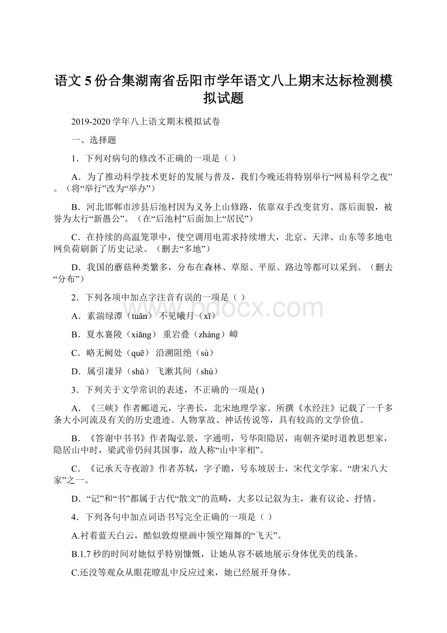 语文5份合集湖南省岳阳市学年语文八上期末达标检测模拟试题.docx