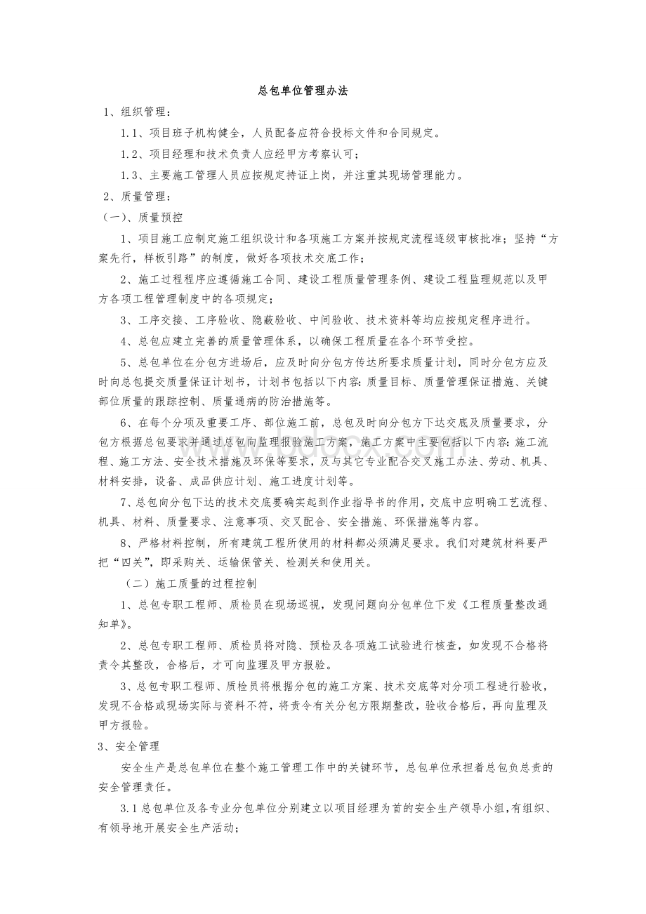 甲方对总包的管理办法Word格式.doc