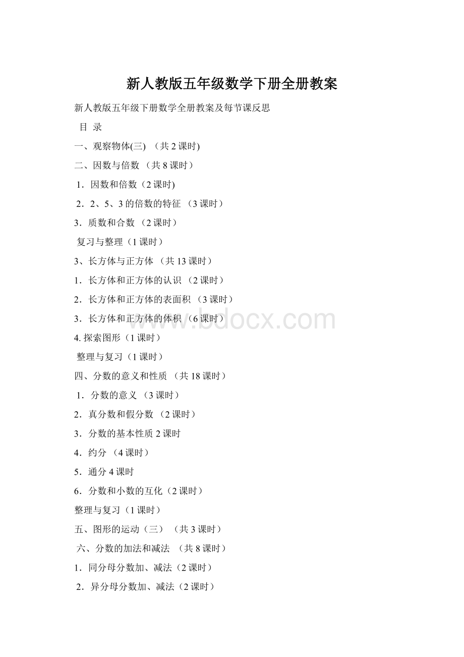 新人教版五年级数学下册全册教案.docx_第1页