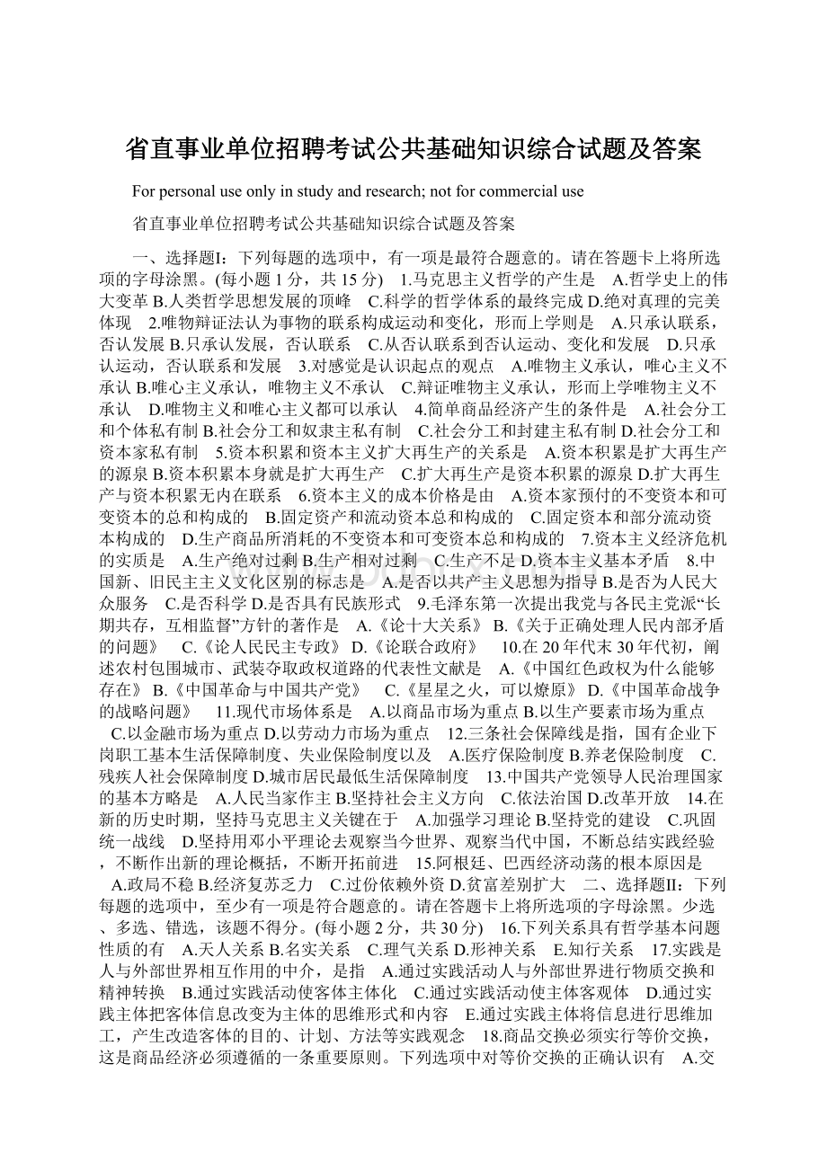 省直事业单位招聘考试公共基础知识综合试题及答案Word文档下载推荐.docx