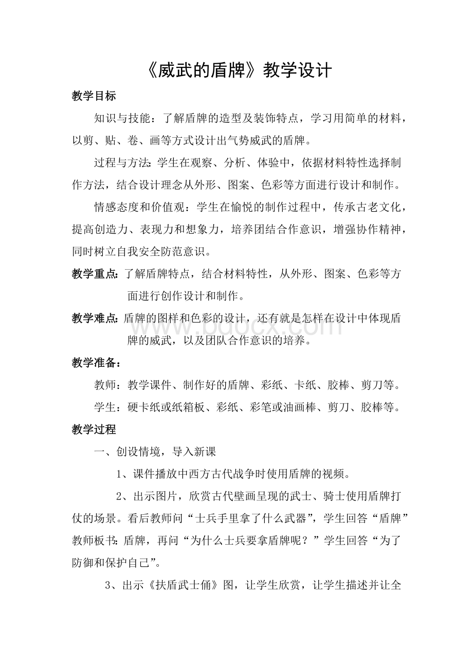 《威武的盾牌》教学设计Word文件下载.docx