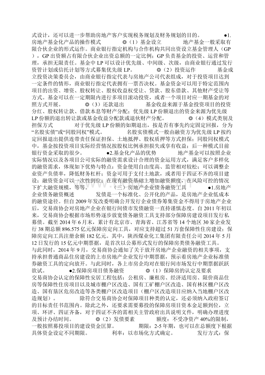 房企的钱从哪里来房地产全产业链金融业务解读.docx_第2页