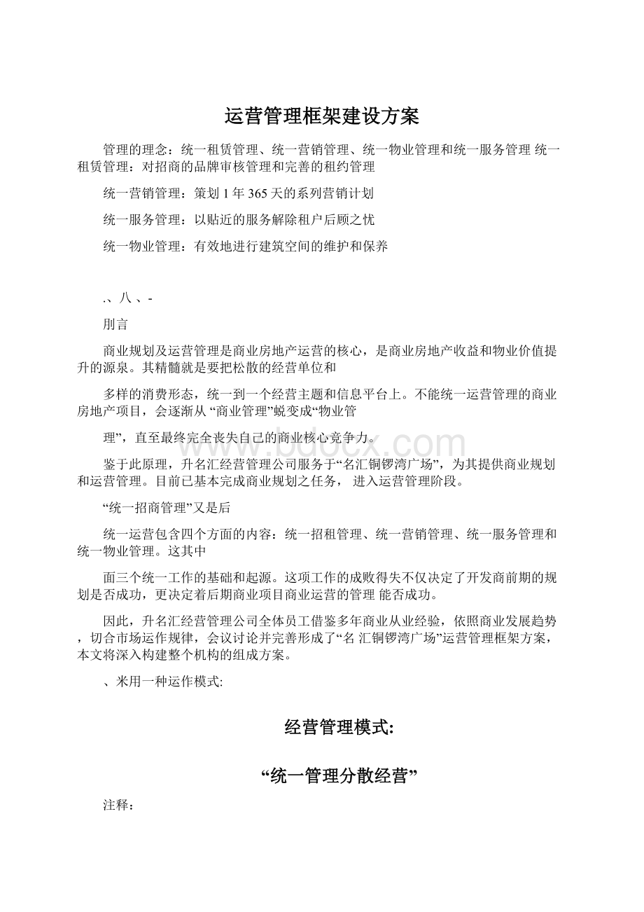 运营管理框架建设方案.docx_第1页