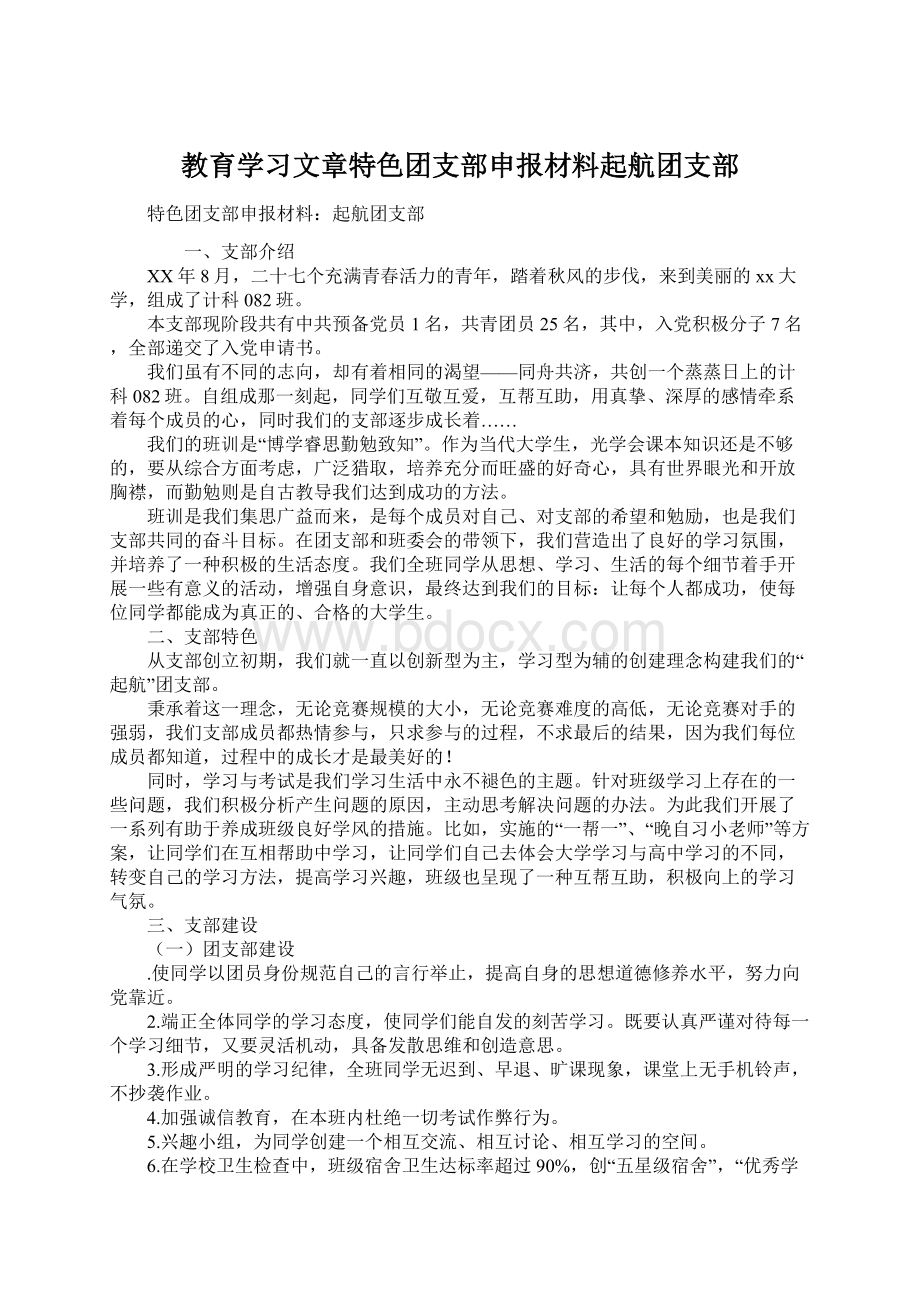 教育学习文章特色团支部申报材料起航团支部Word格式文档下载.docx