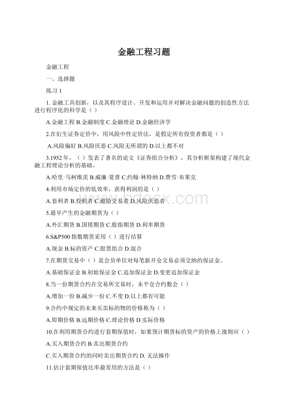 金融工程习题文档格式.docx_第1页