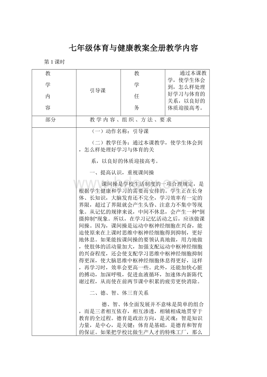 七年级体育与健康教案全册教学内容.docx