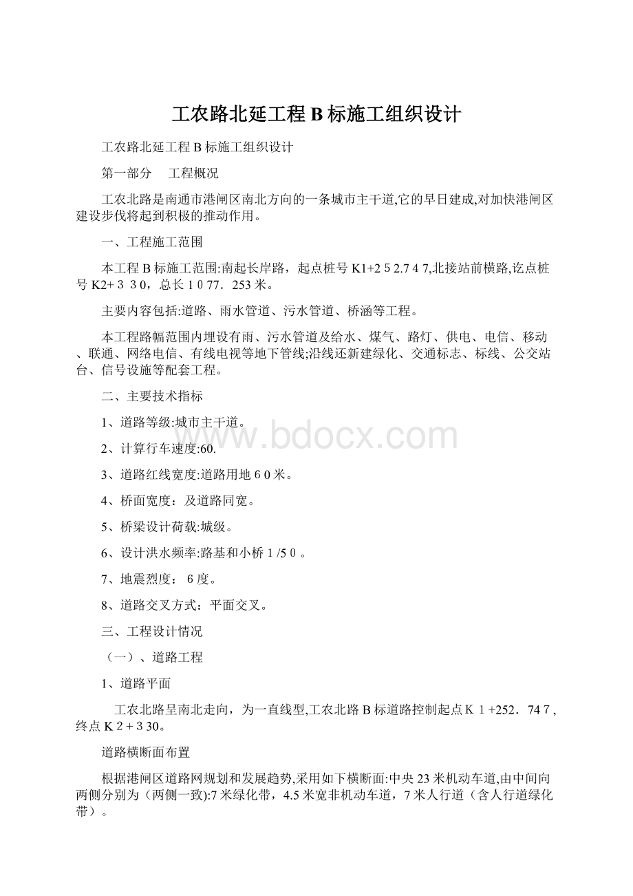 工农路北延工程B标施工组织设计.docx_第1页