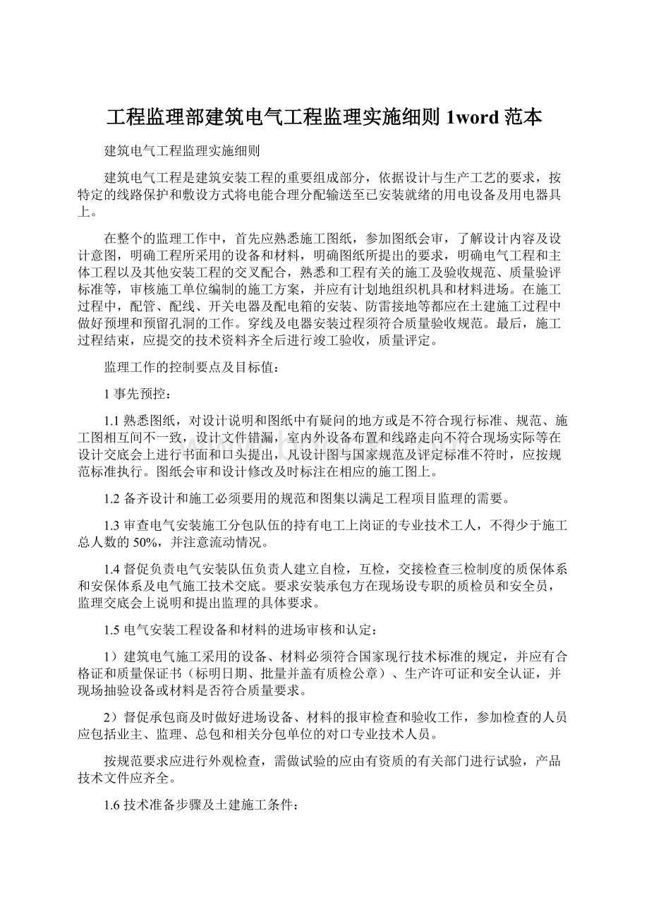 工程监理部建筑电气工程监理实施细则1word范本.docx_第1页