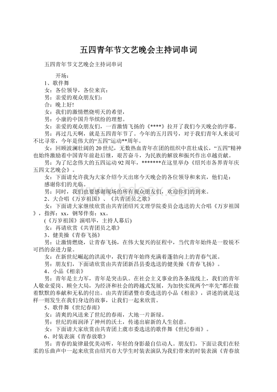 五四青年节文艺晚会主持词串词Word格式文档下载.docx_第1页