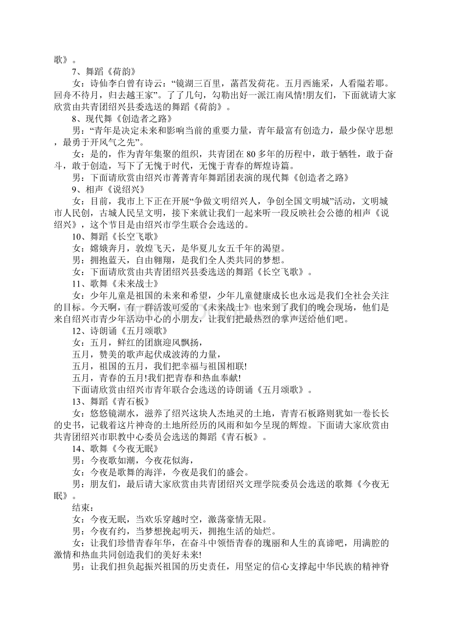 五四青年节文艺晚会主持词串词Word格式文档下载.docx_第2页