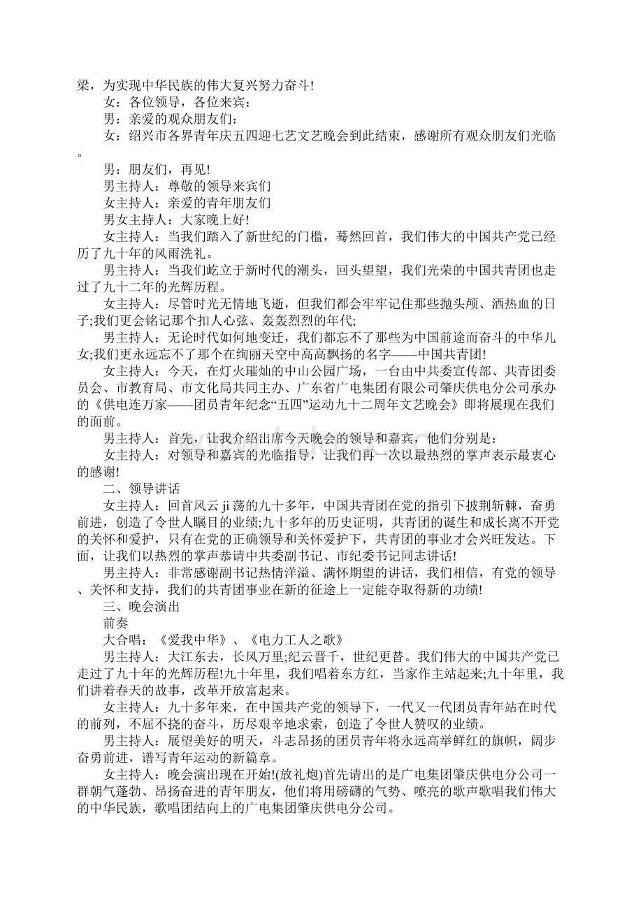 五四青年节文艺晚会主持词串词Word格式文档下载.docx_第3页