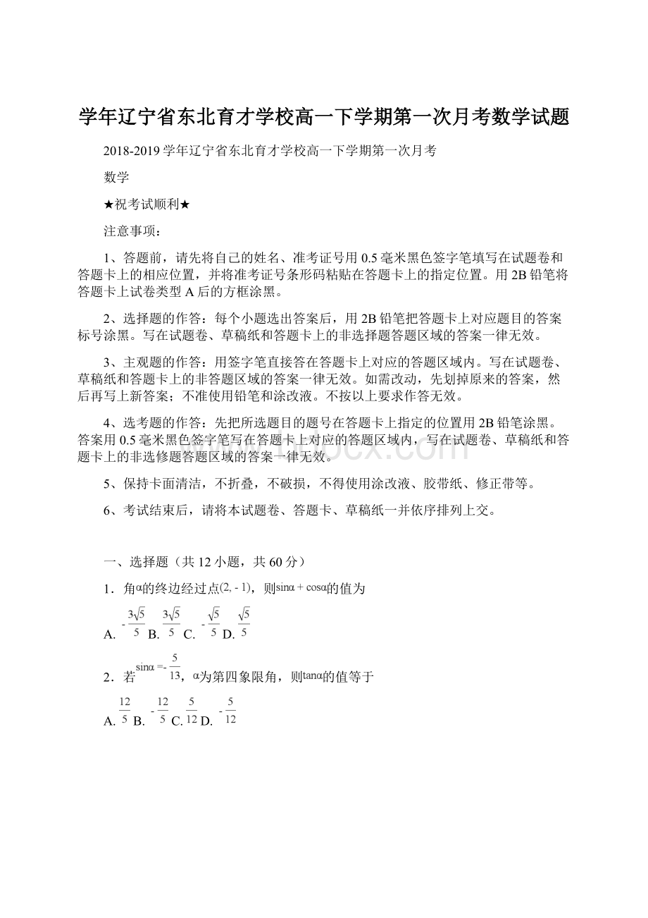 学年辽宁省东北育才学校高一下学期第一次月考数学试题.docx