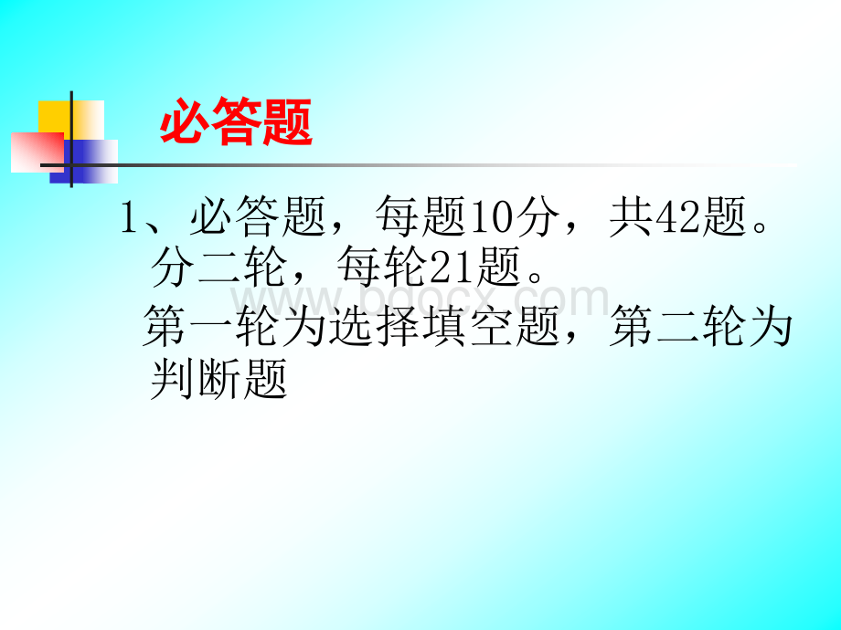 安全生产知识竞赛第一部分必答题PPT文件格式下载.ppt