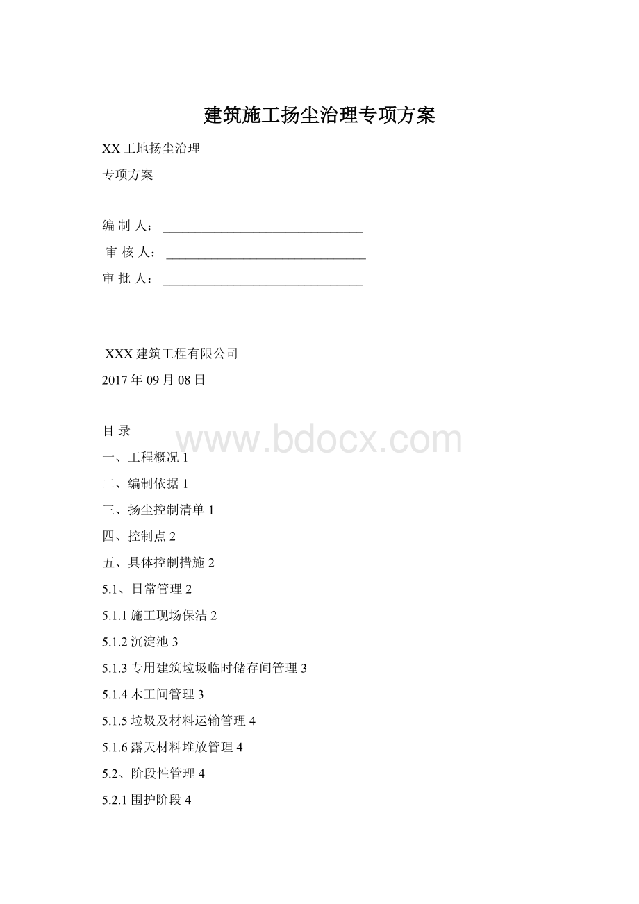 建筑施工扬尘治理专项方案.docx_第1页