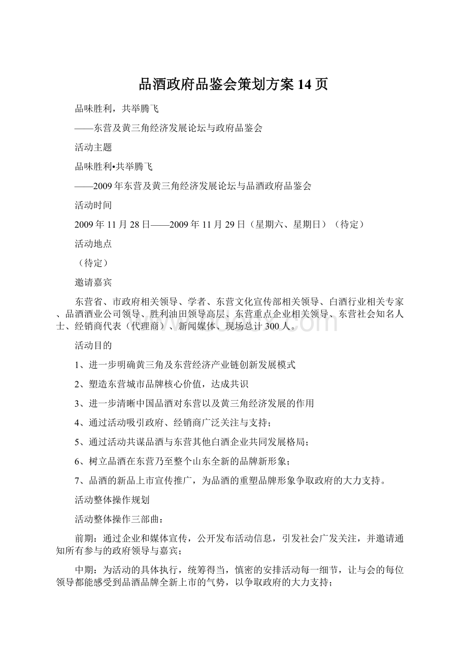 品酒政府品鉴会策划方案14页Word文件下载.docx