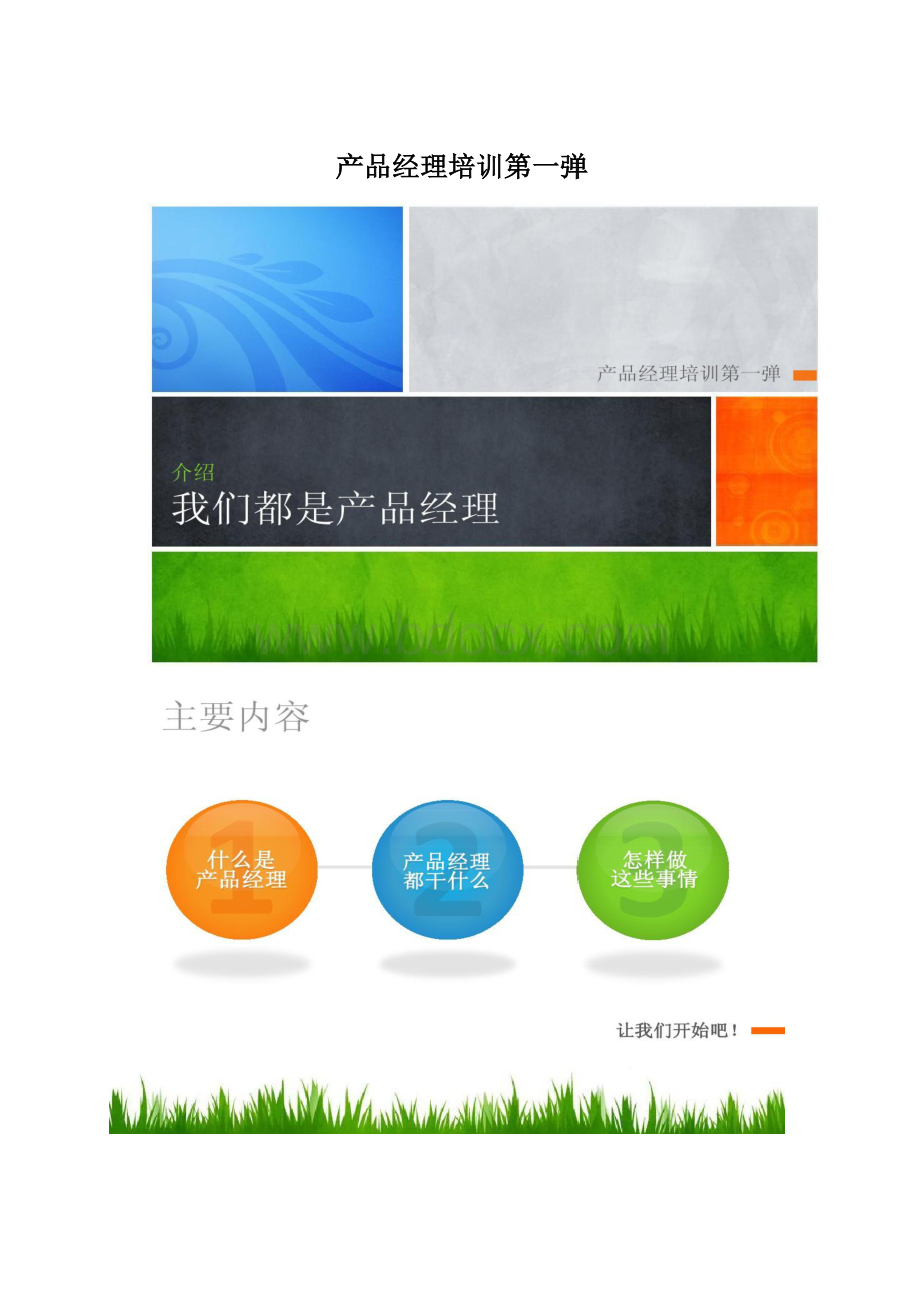 产品经理培训第一弹.docx_第1页
