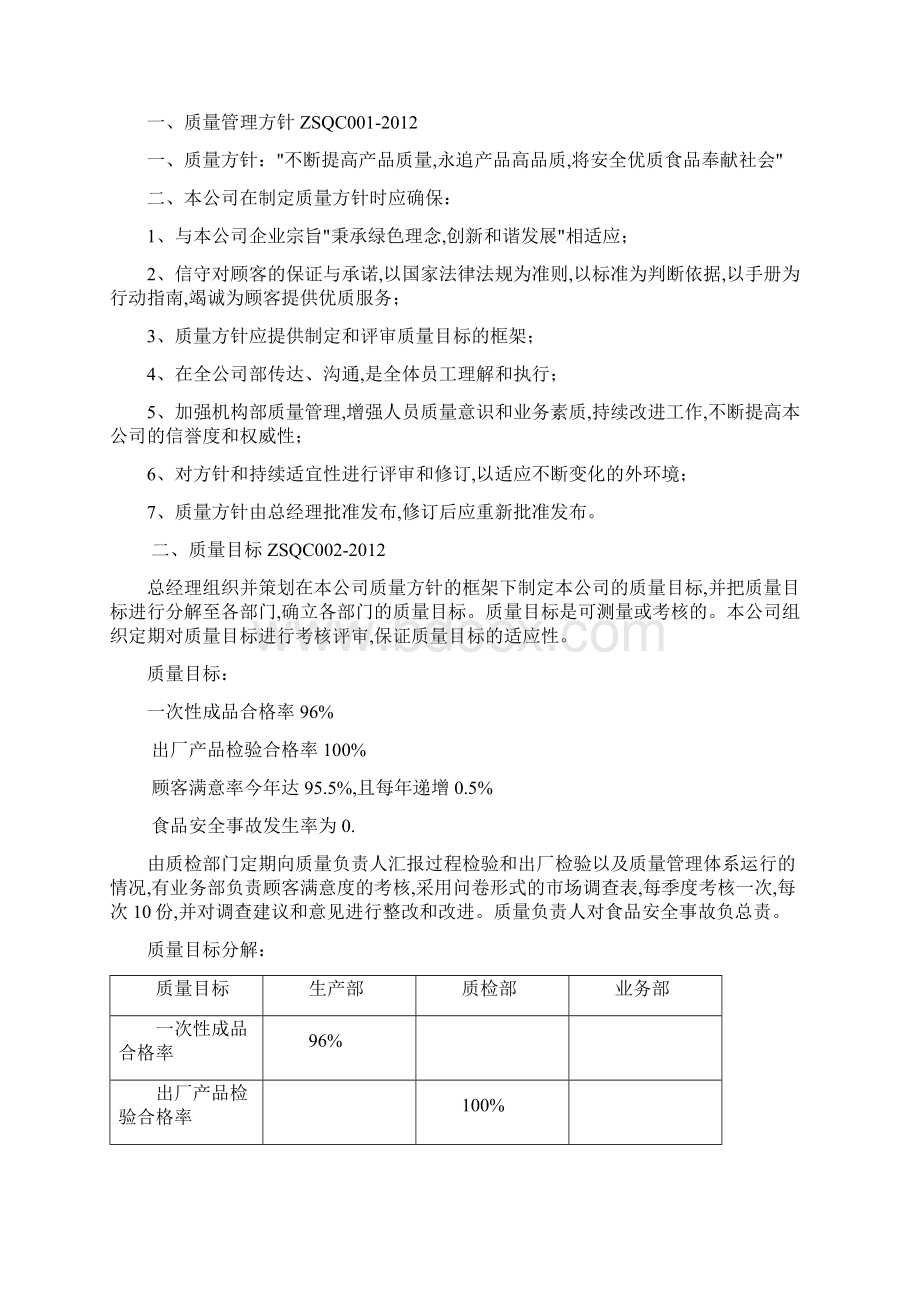 食品生产许可证申请质量手册范本Word文件下载.docx_第3页