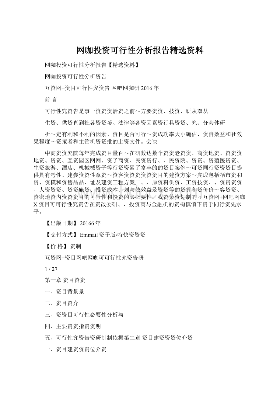 网咖投资可行性分析报告精选资料.docx