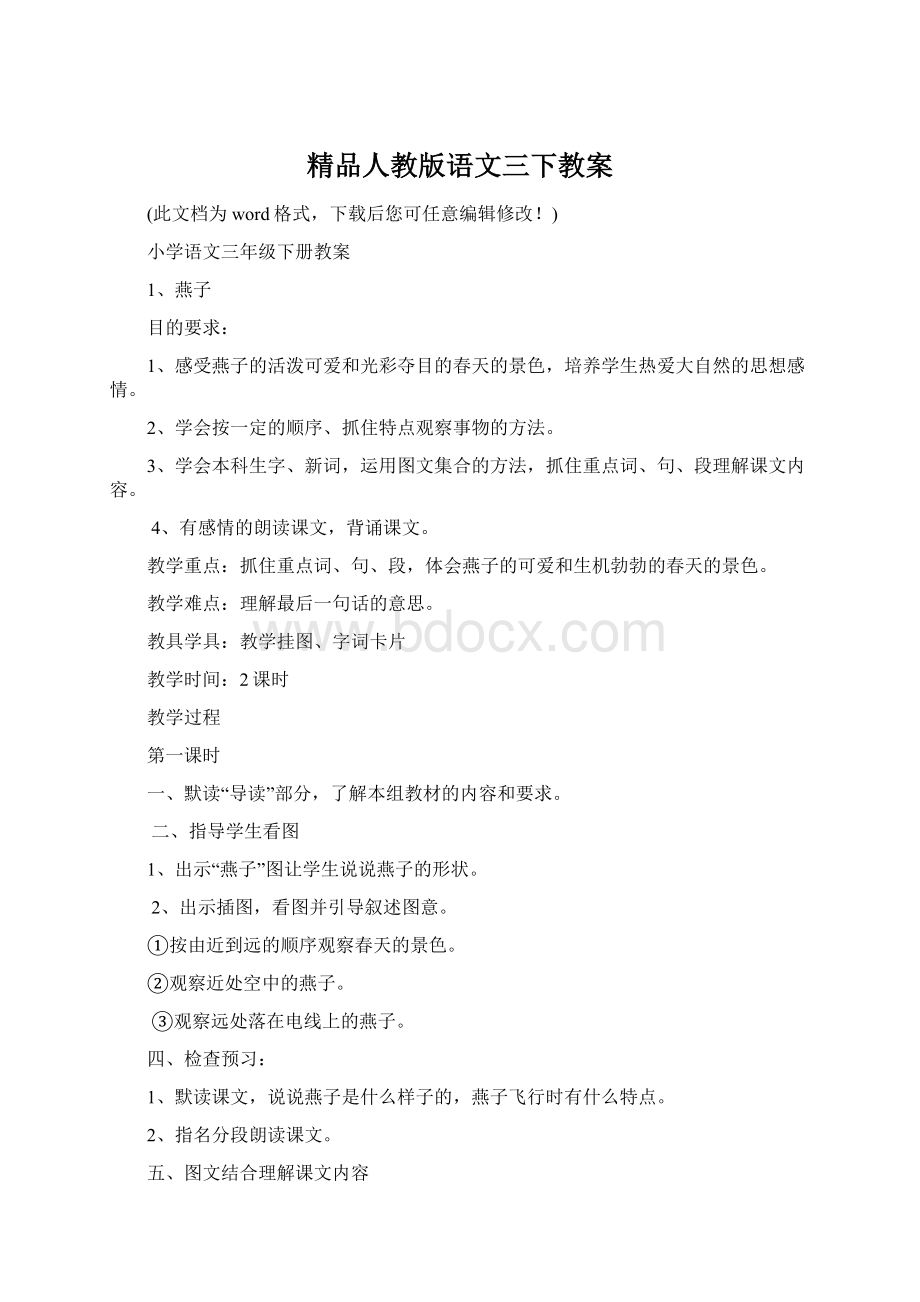 精品人教版语文三下教案Word格式文档下载.docx