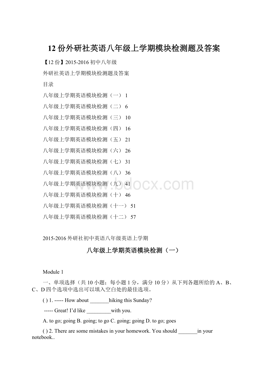 12份外研社英语八年级上学期模块检测题及答案.docx_第1页