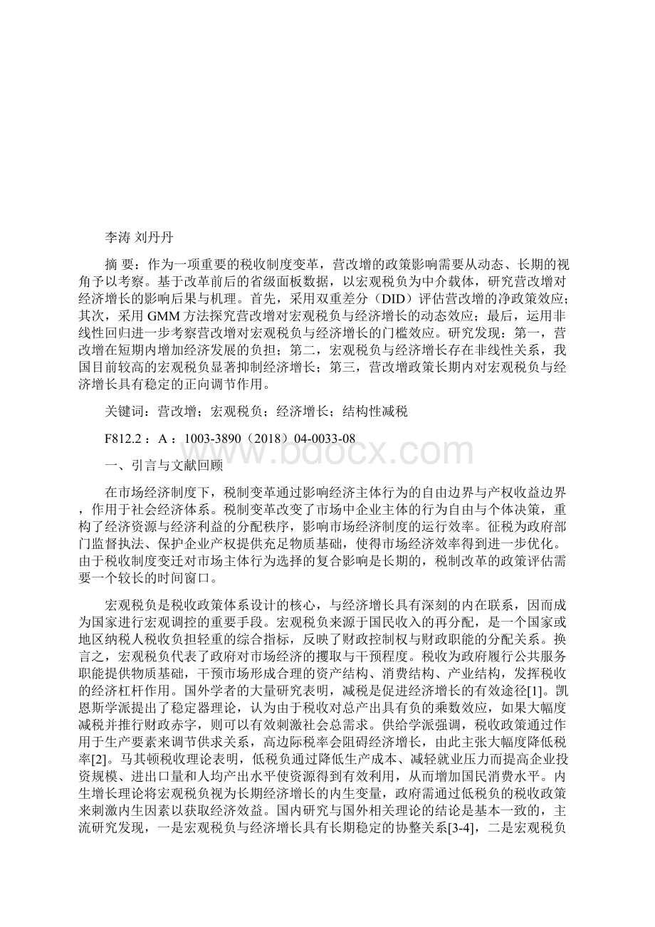 营改增对宏观税负与经济增长的改革后验效应研究Word文档格式.docx_第2页