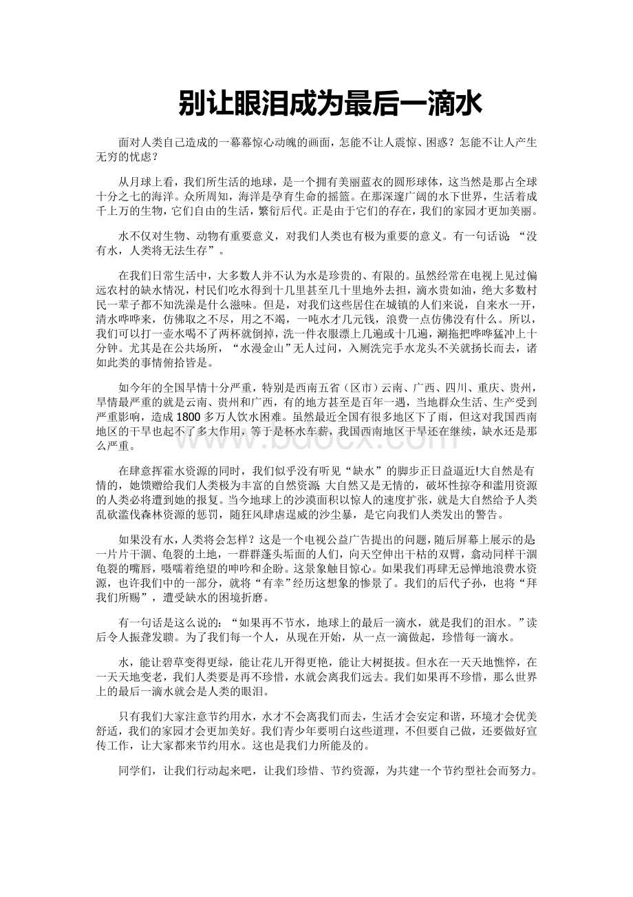 别让眼泪成为最后一滴水.doc_第1页