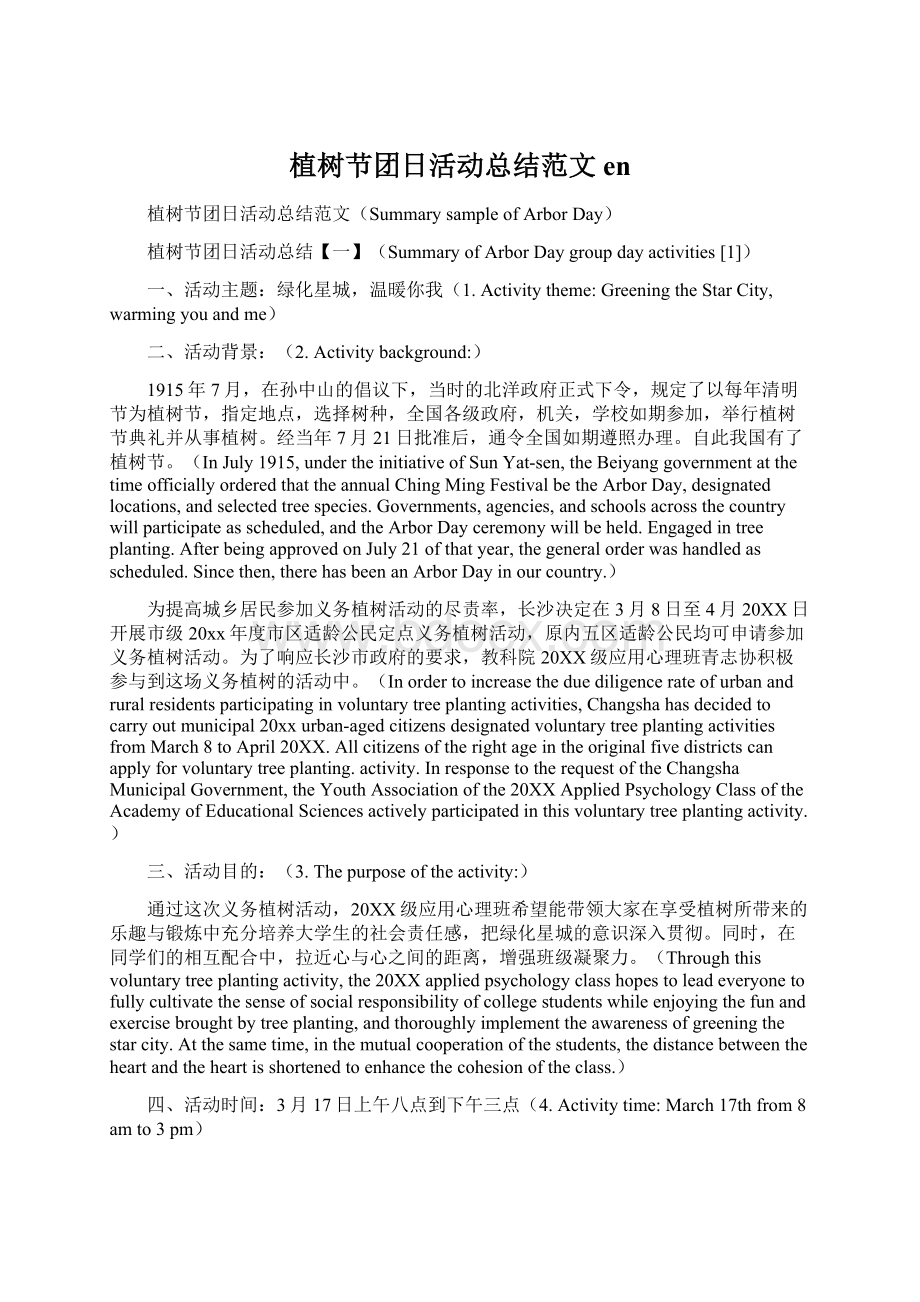 植树节团日活动总结范文enWord文件下载.docx