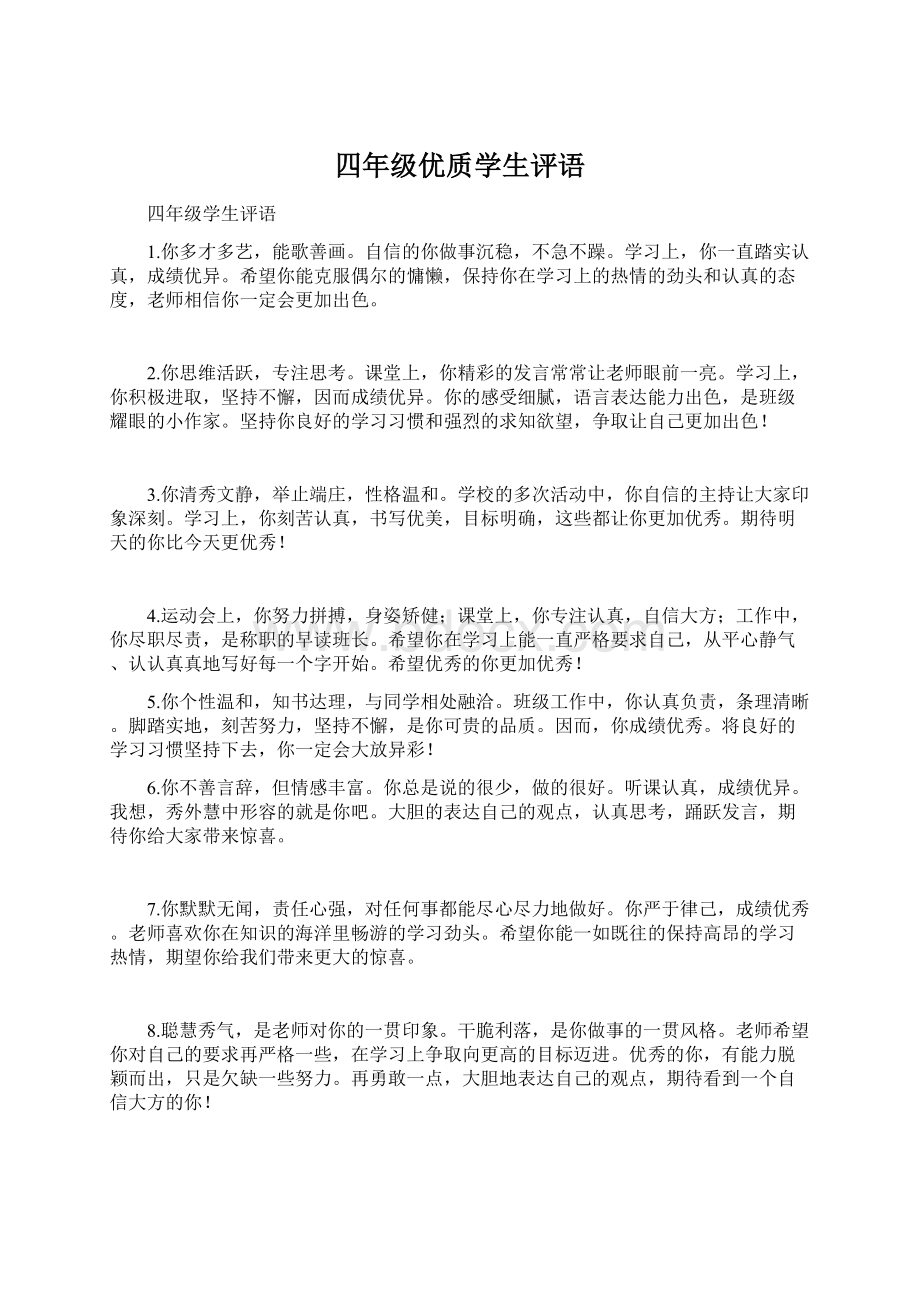 四年级优质学生评语文档格式.docx