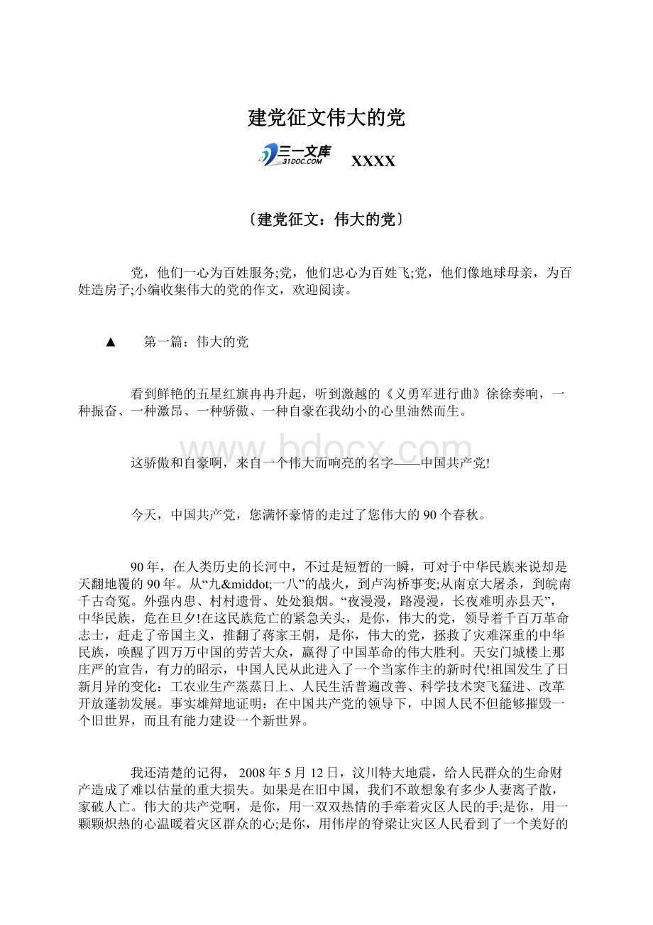 建党征文伟大的党Word格式文档下载.docx