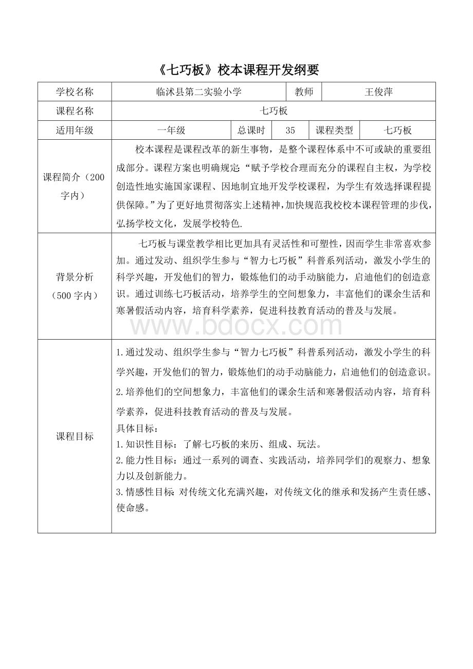 七巧板校本课程纲要Word文档下载推荐.doc_第1页